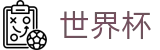 2026世界杯下注网站(FIFA World Cup)中国竞彩指定平台